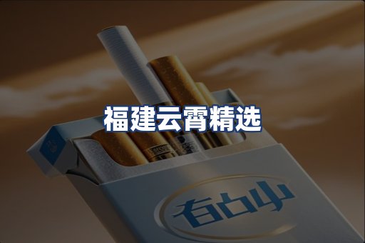 福建云霄精选