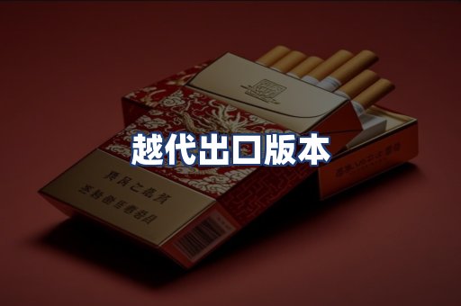 越代出口版本