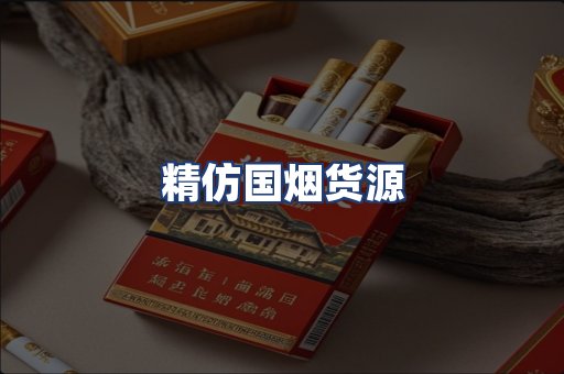 精仿国烟货源