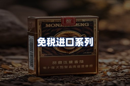 免税进口系列